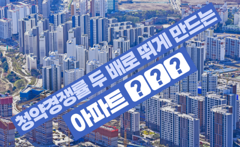 청약경쟁률 두 배로 뛰게 만드는 아파트 '○○○'