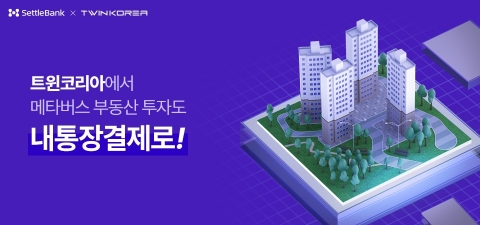 세틀뱅크, 트윈코리아에 '내통장결제' 오픈···메타버스로 영역 확대