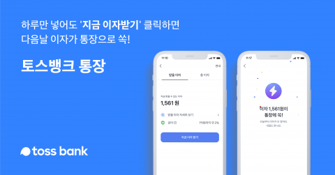 토스뱅크, 은행권 최초 매일 이자 지급한다