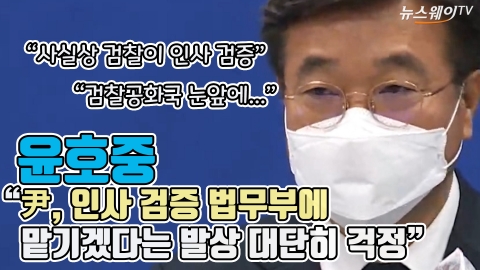 윤호중 &quot;尹, 인사 검증 법무부에 맡기겠다는 발상 대단히 걱정&quot;