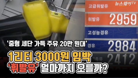 1리터 3000원 임박···'휘발유' 얼마까지 오를까?