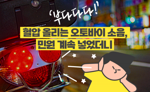 '부다다다!' 혈압 올리는 오토바이 소음, 민원 계속 넣었더니
