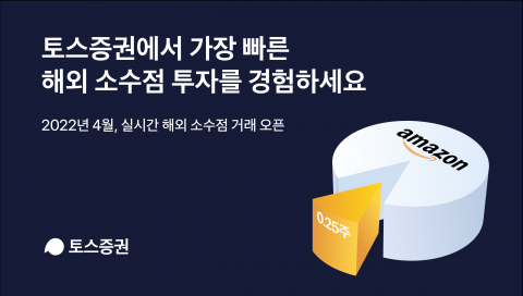 &quot;美 주식, 1000원으로 실시간 거래하세요&quot;···토스증권, 실시간 해외 소수점거래 개시