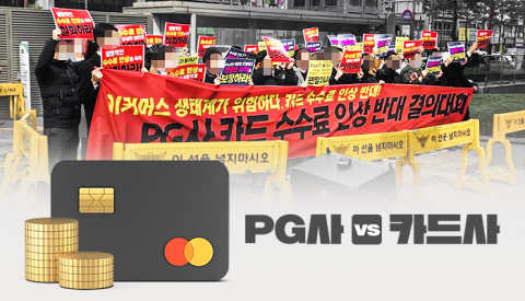 마트·주유소에 이어 PG사와도 수수료 갈등···카드사 '난감'