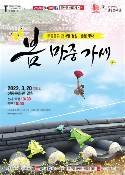 광주문화재단 전통문화관 &quot;무등풍류 뎐-봄 마중 가세~&quot;