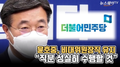 윤호중, 비대위원장직 유지···&quot;직분 성실히 수행할 것&quot;