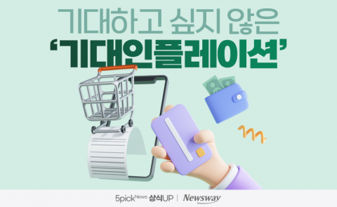 기대하고 싶지 않은 '기대인플레이션'
