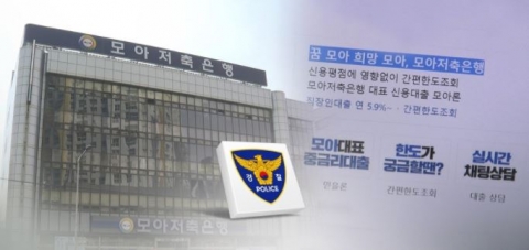 '59억원' 금융사고 모아저축은행···내부 통제 미흡 지적