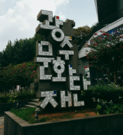 광주문화재단 상징물