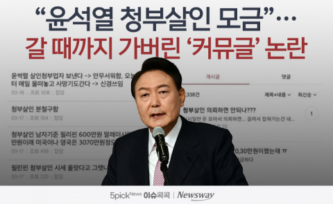 &quot;윤석열 청부살인 모금&quot;···갈 때까지 가버린 '커뮤글' 논란