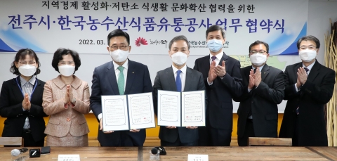 농수산식품유통공사, 전주시와 '코리아 그린푸드 데이' 협력 맞손
