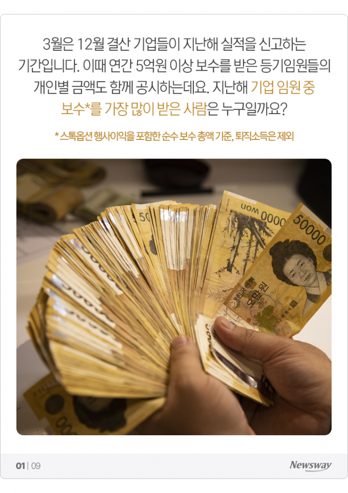 순수 급여만 218억···스톡옵션 대박 제친 '연봉 킹'은? 기사의 사진