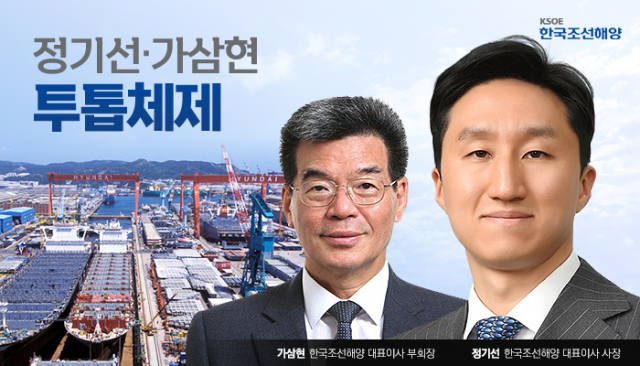 한국조선해양, 정기선·가삼현 '투톱' 공식출범···3세경영 순항(종합)