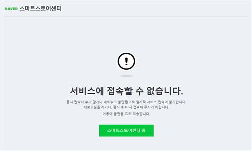 네이버쇼핑 솔루션 스마트스토어 접속오류···"원인 파악중"