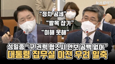 성일종 &quot;구 권력 협조시 안보 공백 없어&quot;···대통령 집무실 용산 이전 우려 일축