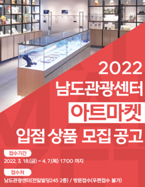 광주관광재단, 남도관광센터 아트마켓 입점상품 모집
