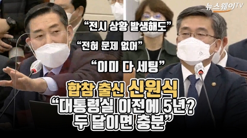 합참 출신 신원식 &quot;대통령실 이전에 5년? 두 달이면 충분&quot;