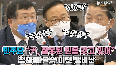민주당 &quot;尹, 잘못된 믿음 갖고 있어&quot; 청와대 졸속 이전 맹비난