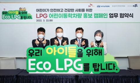 SK가스-현대차, LPG 어린이 통학차 보급 확대 추진
