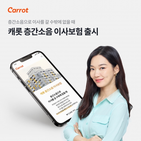 캐롯, 층간소음 분쟁 이사 보험 출시···이색 미니보험 속속