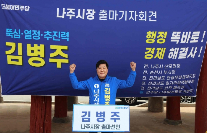 김병주 전 전라남도국장이 22일 오전 나주시 금성관 앞 정수루에서 공식출마선언을 하고 있다.