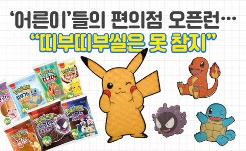 '어른이'들의 편의점 오픈런···&quot;띠부띠부씰은 못 참지&quot;