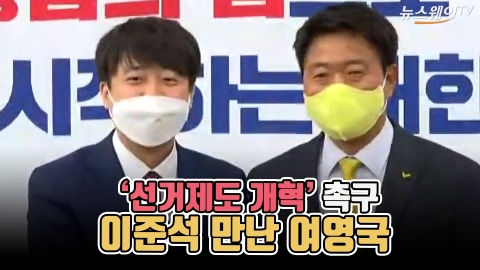 '선거제도 개혁' 촉구···이준석 만난 여영국