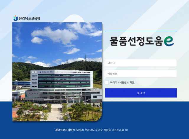 전남교육청, 전국 첫 '물품선정도움e' 구축 완료