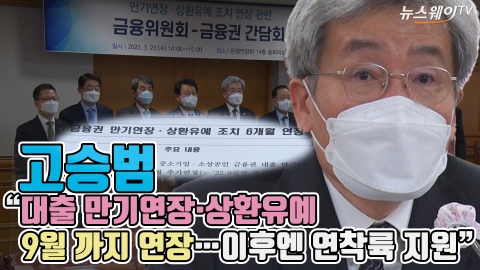 고승범 &quot;대출 만기연장·상환유예 9월 까지 연장···이후엔 연착륙 지원&quot;