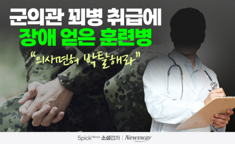군의관 꾀병 취급에 장애 얻은 훈련병···&quot;의사면허 박탈해라&quot;