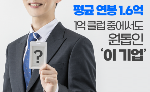 평균 연봉 1.6억···1억 클럽 중에서도 원톱인 '이 기업'