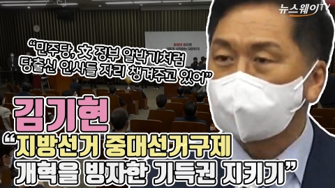 김기현 &quot;지방선거 중대선거구제, 개혁을 빙자한 기득권 지키기&quot;