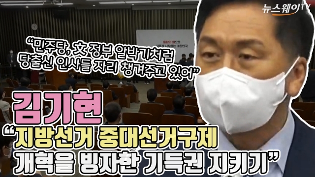 김기현 "지방선거 중대선거구제, 개혁을 빙자한 기득권 지키기"