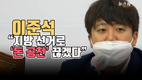 이준석 &quot;지방 선거로 '돈 공천' 끊겠다&quot;