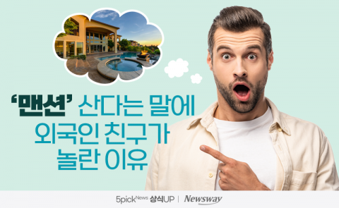'맨션' 산다는 말에 외국인 친구가 놀란 이유