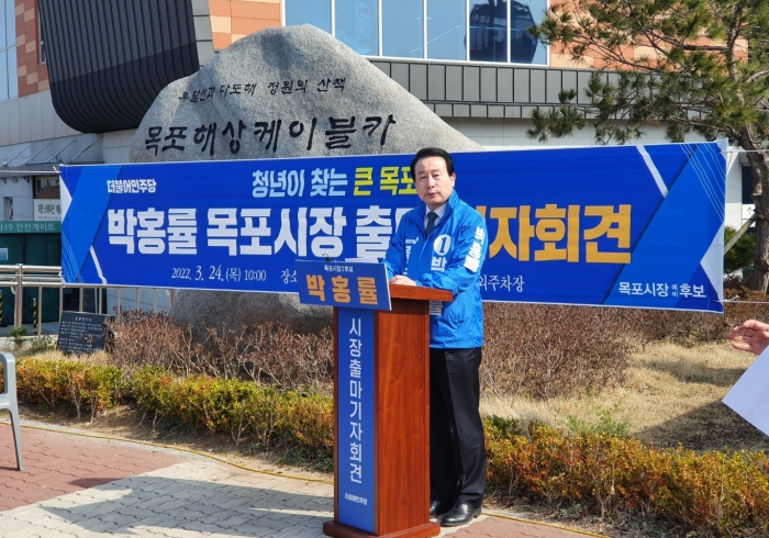 박홍률 전 목포시장이 24일 더불어민주당으로 목포시장 출마를 공식 선언하고 있다.