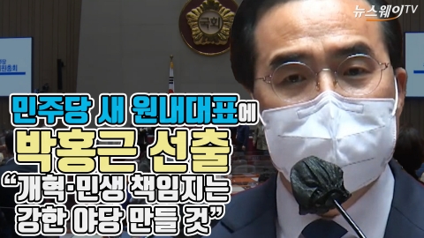 민주당 새 원내대표에 박홍근 선출 &quot;개혁·민생 책임지는 강한 야당 만들 것&quot;
