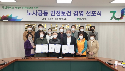 전남대, 노사 공동 '안전보건 경영' 선포