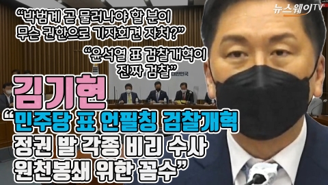 김기현 &quot;민주당 표 언필칭 검찰개혁, 정권 발 각종 비리 수사 원천봉쇄 위한 꼼수&quot;
