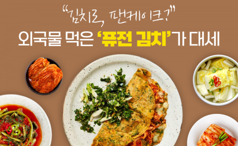 &quot;김치로, 팬케이크?&quot; 외국물 먹은 '퓨전 김치'가 대세