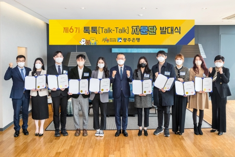 광주은행, 고객패널 '톡톡(Talk-Talk)자문단'  6기 발대식 개최