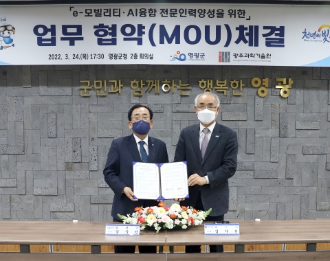 영광군,광주과학기술원과 e-모빌리티·AI 전문인력양성 업무협약