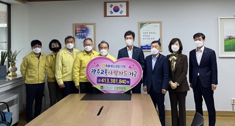 농협은행 광주영업본부, '광주교육사랑카드 기금' 4억 1천만원 전달