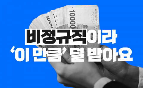 비정규직이라 '이 만큼' 덜 받아요
