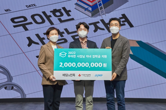 김범준 우아한형제들 대표(가운데)와 신혜영 사랑의열매 본부장(왼쪽), 이의헌 사단법인 점프 대표가 지난 26일 서울 코엑스에서 '2022년 우아한 사장님 자녀 장학금' 수여식을 열고 기념촬영을 하고 있다. 사진=우아한형제들 제공
