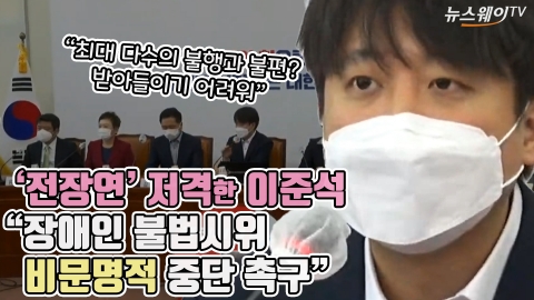 '전장연' 저격한 이준석 &quot;장애인 불법시위 비문명적 중단 촉구&quot;