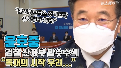 윤호중, 검찰 산자부 압수수색 &quot;독재의 시작 우려...&quot;