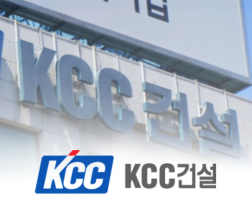 KCC건설, 실적 상승 추세지만···차입금·사채 부담