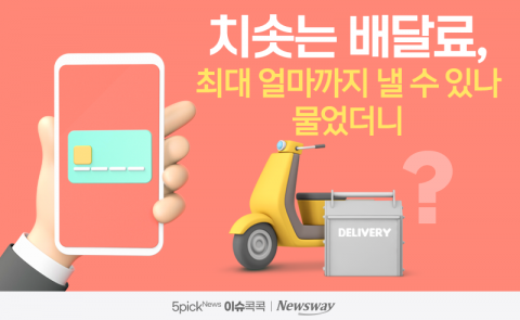 치솟는 배달료, 최대 얼마까지 낼 수 있나 물었더니