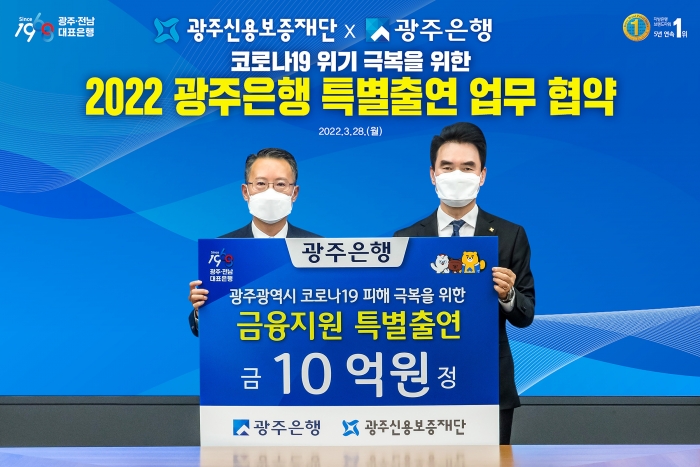 광주은행, 광주신용보증재단에 10억원 특별출연 코로나19 피해업체 지원 기사의 사진